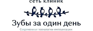 Стоматология Зубы за один день Адлер